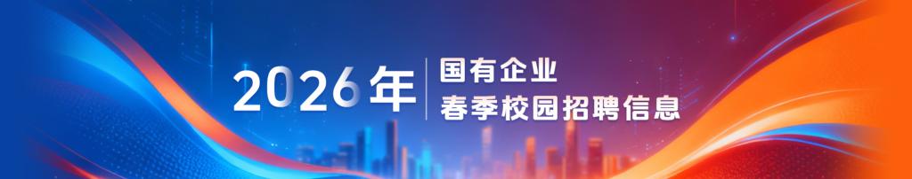帮助广大毕业生及时